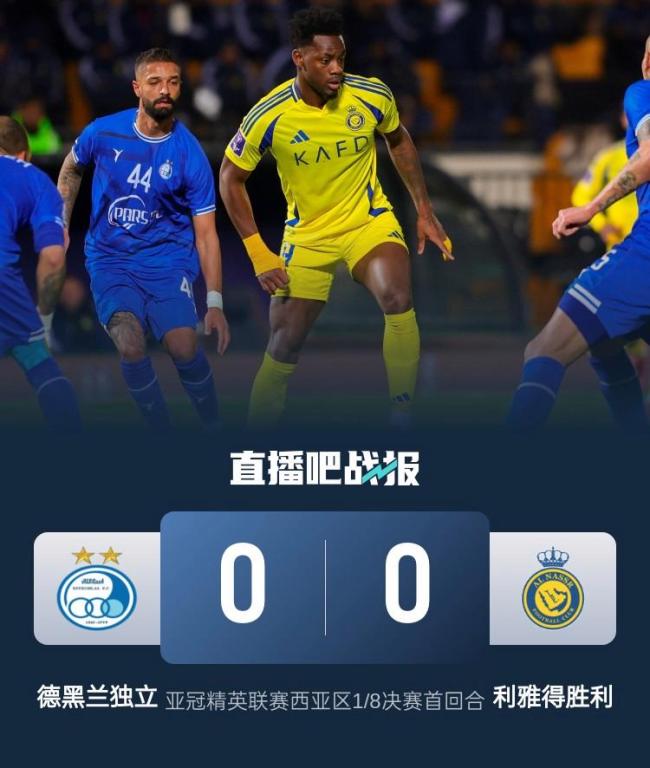 亚冠淘汰赛首回合：胜利0-0德黑兰独立 杜兰中柱 屡失良机 C罗缺阵