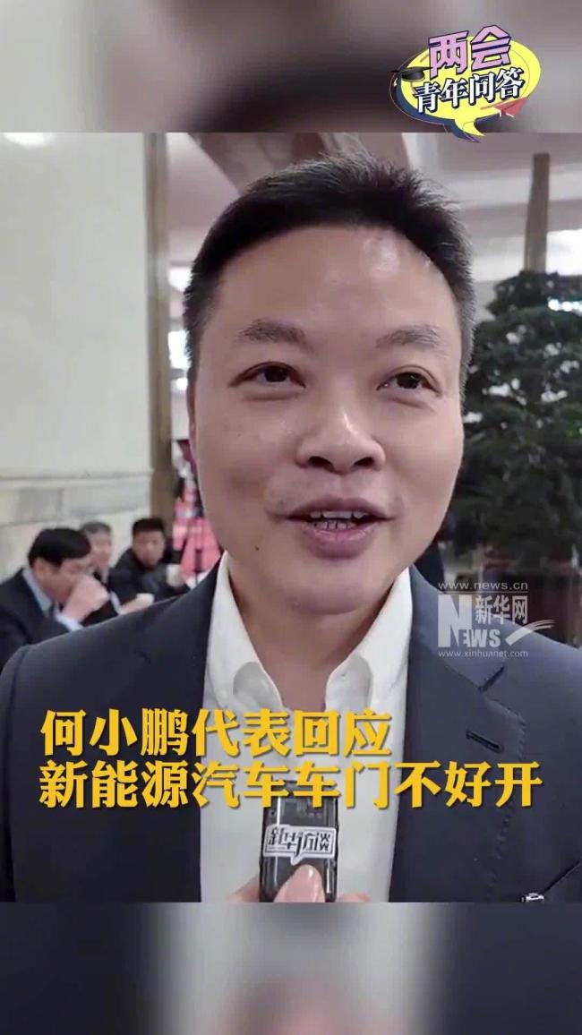 何小鹏代表回应新能源汽车车门不好开