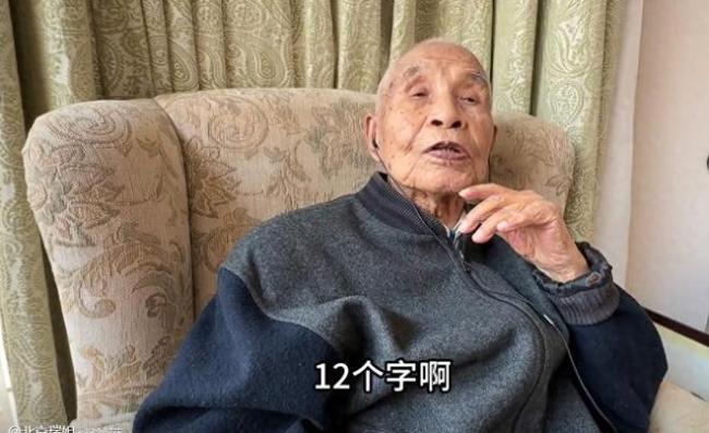 北京106岁高寿老人用12字介绍自己养生秘诀“体有小劳 神有所托 豁达大度”