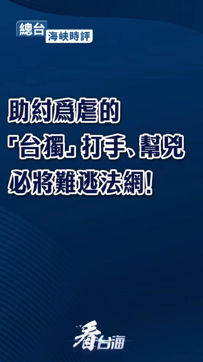 媒体：“台独”打手和帮凶必遭严惩