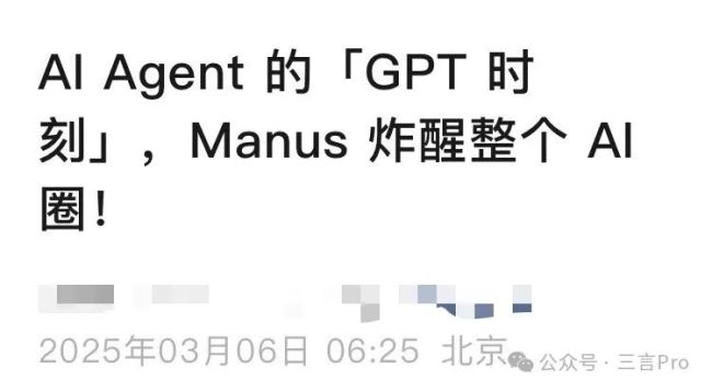 Manus真的能那么“炸裂”吗 自媒体狂欢背后的疑点